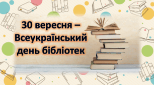 30 вересня - ВСЕУКРАЇНСЬКИЙ ДЕНЬ БІБЛІОТЕК. Презентація.