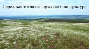 Презентація. Середньостогівська археологічна культура.