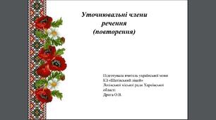 Уточнювальні члени речення (повторення)