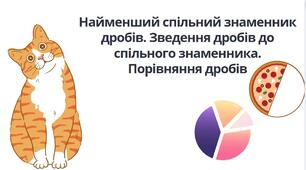 "Найменший спільний знаменник дробів. Зведення дробів до спільного знаменника. Порівняння дробів" (6 клас НУШ)