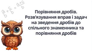 "Порівняння дробів. Розв’язування вправ і задач на зведення дробів до спільного знаменника та порівняння дробів" (6 клас НУШ)