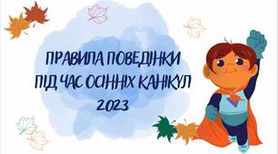 Правила поведінки під час осінніх канікул 2024