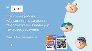Тема 4 (Розділ 3). Практична робота «Додавання, редагування та форматування таблиць у текстовому документі»