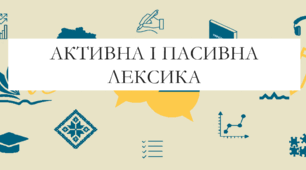 Презентація на тему:  "Активна та пасивна лексика" для 6 класу  НУШ