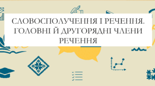 Презентація на тему:  "Словосполучення і речення. Головні й другорядні члени речення" для 6 класу  НУШ