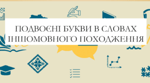 Презентація на тему:  "Подвоєні букви в словах іншомовного походження" для 6 класу  НУШ