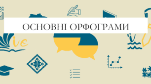Презентація на тему:  "Основні орфограми" для 6 класу  НУШ