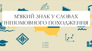 Презентація на тему:  "М'який знак у словах іншомовного походження" для 6 класу  НУШ