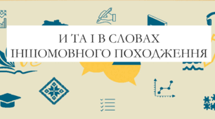 Презентація на тему:  "И та І в словах іншомовного походження" для 6 класу  НУШ