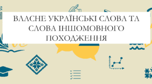 Презентація на тему:  "Власне українські слова та слова іншомовного походження" для 6 класу  НУШ