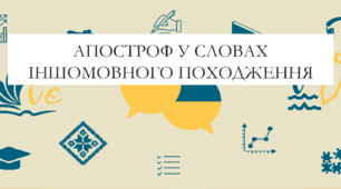 Презентація на тему:  "Апостроф у словах іншомовного походження" для 6 класу  НУШ