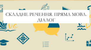Презентація на тему:  "Складне речення. Пряма мова. Діалог" для 6 класу  НУШ
