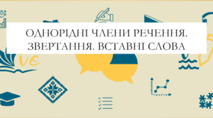 Презентація на тему:  "Однорідні члени речення. Звертання. Вставні слова" для 6 класу  НУШ