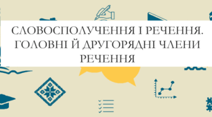 Презентація на тему:  "Словосполучення і речення. Головні й другорядні члени речення" для 6 класу  НУШ Заболотний