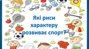 Які риси характеру розвиває спорт?