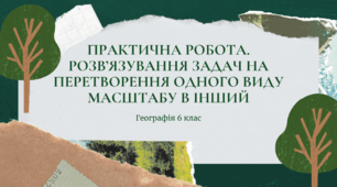 Практична робота для 6 класу НУШ на тему: "Розв'язування задач на перетворення одного виду масштабу в інший"