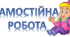 Самостійна робота з теми «Фізика як природнича наука. Пізнання природи»(7клас)