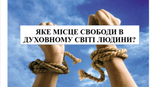 Презентація на тему "Яке місце свободи в духовному світі людини?" 6 кл НУШ
