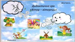 Дидактична гра "Вітер - вітерець" Ознайомлення з довкіллям