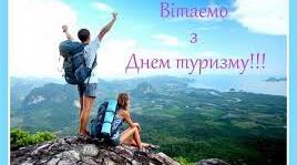 Всесвітній день туризму