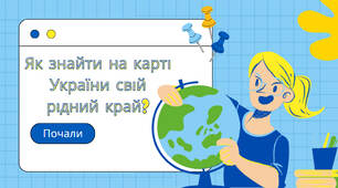 Презентація на тему " Як знайти на карті України свій рідний край?"