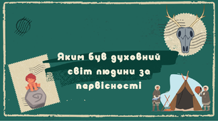 Тема 6.  Яким був духовний світ людини за первісності (презентація)