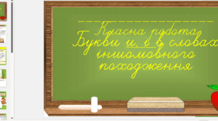 Букви и, і в словах іншомовного походження