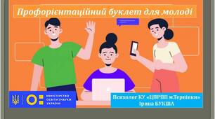 Презентація "Профорієнтаційний буклет для молоді"