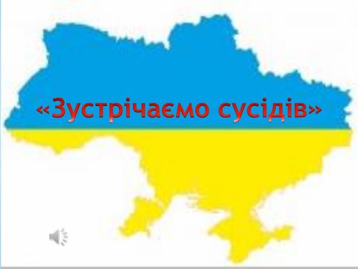 «Зустрічаємо сусідів»