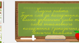 Групи слів за походженням: власне українські слова та слова іншомовного походження