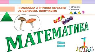  Працюємо з групою об’єктів: об’єднуємо, вилучаємо. Об’єднати, вилучити.