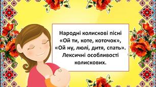 НУШ. Презентація "Народні колискові пісні "Ой ти, коте, коточок", "Ой ну, люлі, дитя, спать". Лексичні особливості колискових"