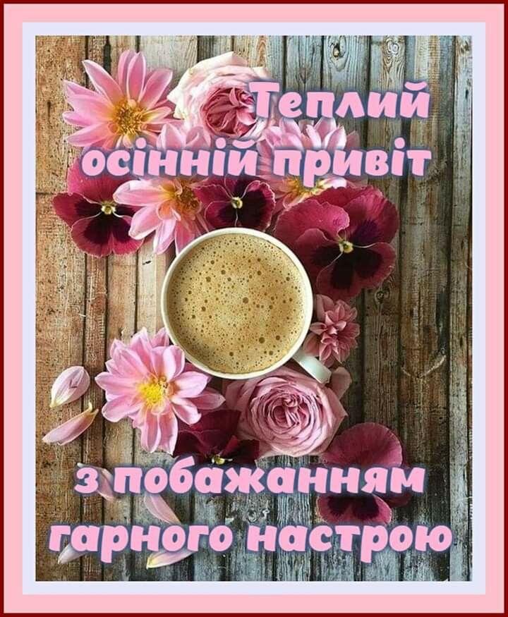 Ідеї на тему «Доброго осіннього ранку» (45) | листівка, доброго ранку, ранкові цитати