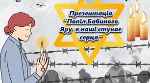 Презентація до Дня пам'яті трагедії Бабиного Яру "Попіл Бабиного Яру в наші стукає серця"