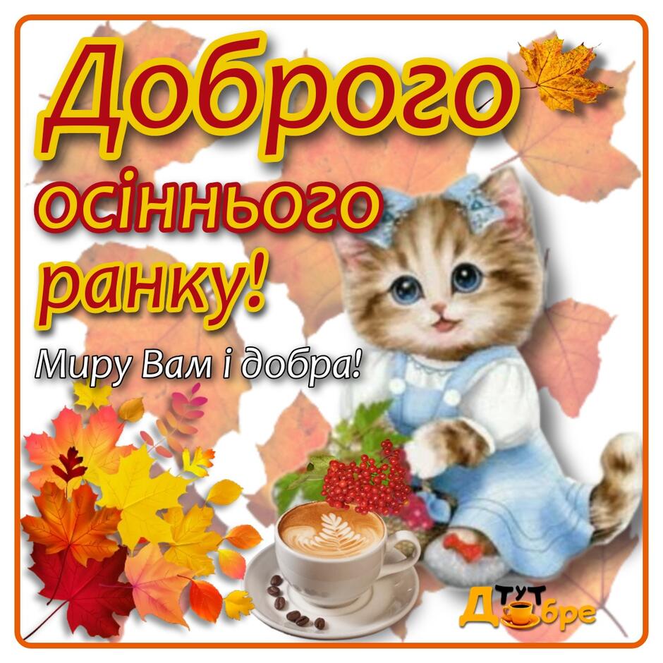 Доброго осіннього ранку : картинки, вірші, привітання 🍁 - Тут Добре