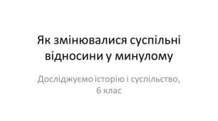 Презентація "Як змінювалися суспільні відносини в минулому"