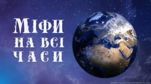 Діагностувальна контрольна робота з теми "Міфи на всі часи"