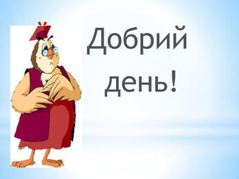Презентація на тему "Урок з майбутніми першокласниками 4"