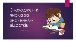 Презентація з математики за темою: Знаходження числа за його відсотками"  для 6 класу
