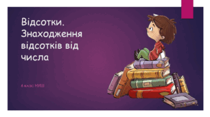 Презентація з математики за темою: "Знаходження відсотків від числа"  для 6 класу