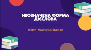Презентація з української мови з теми "Неозначена форма дієслова (інфінітив) для 7 класу