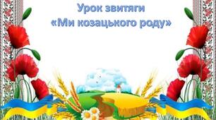 Урок звитяги "Ми козацького роду" (початкова школа)