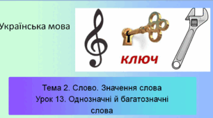 Презентація "Однозначні й багатозначні слова"