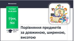 Конспект-презентація "Порівняння предметів за довжиною, шириною, висотою."
