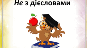 Не з дієсловами (7 клас)
