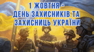 День захисників та захисниць України