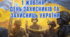 День захисників та захисниць України