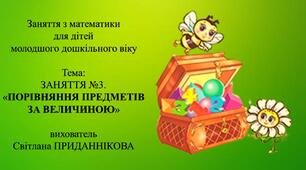 Заняття з математики для дітей молодшого дошкільного віку: "ЗАНЯТТЯ №3. ВИМІРЮВАННЯ ПРЕДМЕТІВ ЗА ВЕЛИЧИНОЮ"