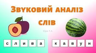 Звуковий  аналіз слів