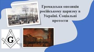 Презентація «Громадська опозиція російському царизму в Україні. Соціальні протести»